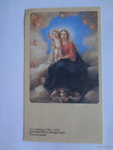 Календарик 1992 г.  Н.А. Майков. Богоматерь с младенцем.