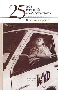 Константинов. 25 лет водилой на "Мосфильме"