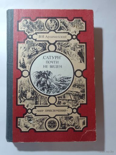 В. И. Ардаматский  "Сатурн" почти не виден