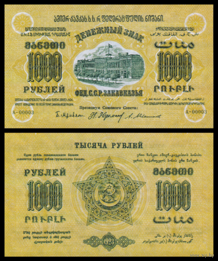 [КОПИЯ] Закавказье 1000 рублей 1923г. водяной знак