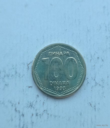 Югославия 100 динаров 1993 год единственный год чекана