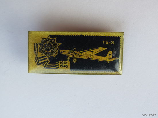 Значок из серии "Самолёты Великой Отечественной" войны. ТБ-3.