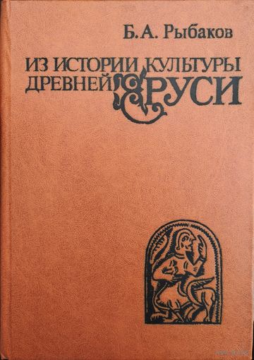 Из истории культуры Древней Руси. Исследования и заметки