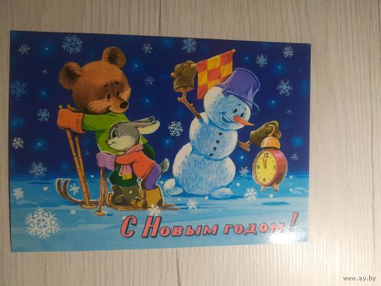 Открытка "С Новым Годом"