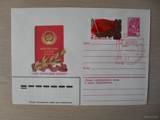 П-4. ЧИСТЫЙ КОНВЕРТ СССР. СПЕЦГАШЕНИЕ. СЛАВА СВЕРШЕНИЯМ ОКТЯБРЯ. 63-Я ГОДОВЩИНА ОКТЯБРЯ. ХУД. Г. ПИСКУНОВ. 1980 Г. ГАШЕНИЕ МЕЖДУНАРОДНЫЙ ПОЧТАМТ МОСКВА.