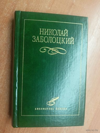 Николай Заболоцкий "Избранное" из серии "Библиотека поэзии"