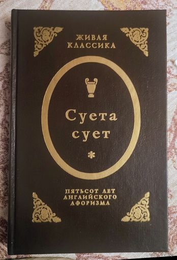Суета сует. Пятьсот лет английского афоризма.