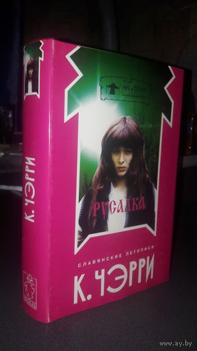 Русалка.К.Черри