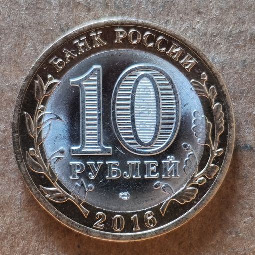 Россия 10 рублей 2016 г., Белгородская область, UC# 138