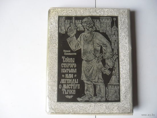 Иван Панькин.Легенды о мастере Тычке.1973 г.