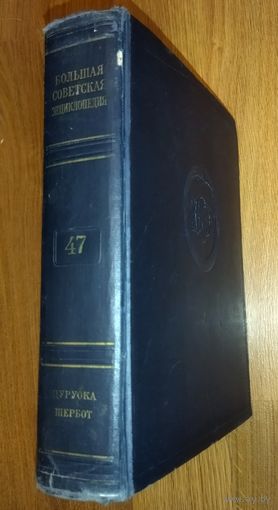 Большая Советская Энциклопедия (БСЭ) Том 47.    2 издание. 1950-1958. Выставляются отдельные тома, т.к. полный комплект отсутствует. Ниже указано, какие тома в наличии