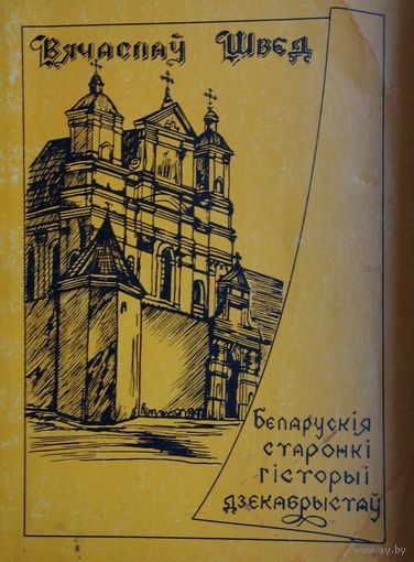 Вячаслаў Швед "Беларускія старонкі гісторыі дзекабрыстаў"