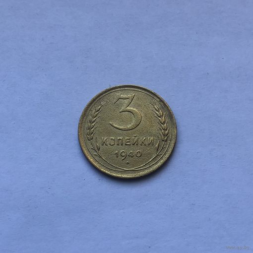 3 копейки 1940