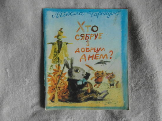 Чарняўскі М. Хто сябруе з добрым днём? 1981 г. Мастак Лобан I. М.