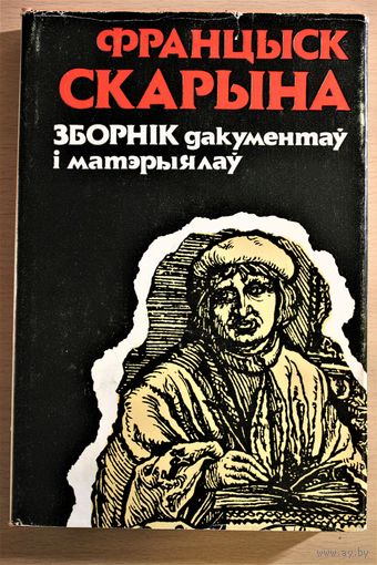 Францыск Скарына. зборнік дакументаў  і матэрыялаў . Франциск Скорина. Сборник документов и материалов