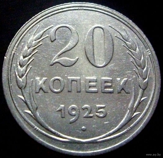 20 копеек 1925 (1), превосходное коллекционное состояние