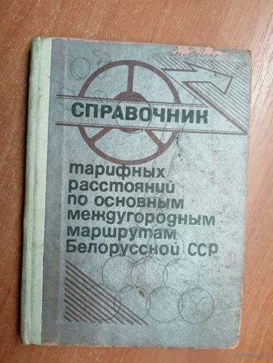 "Справочник тарифных расстояний по основным междугородным маршрутам Белорусской ССР"
