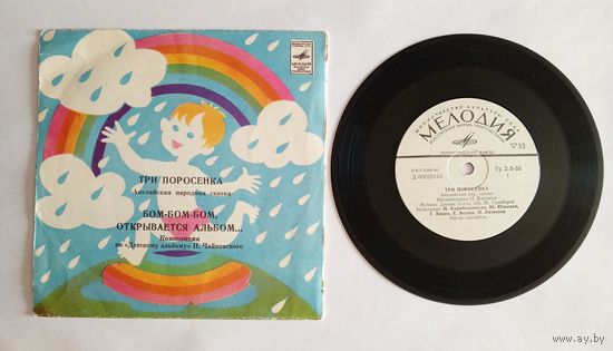 Виниловая пластинка - сказка Три поросёнка и Бом-бом-бом открывается альбом