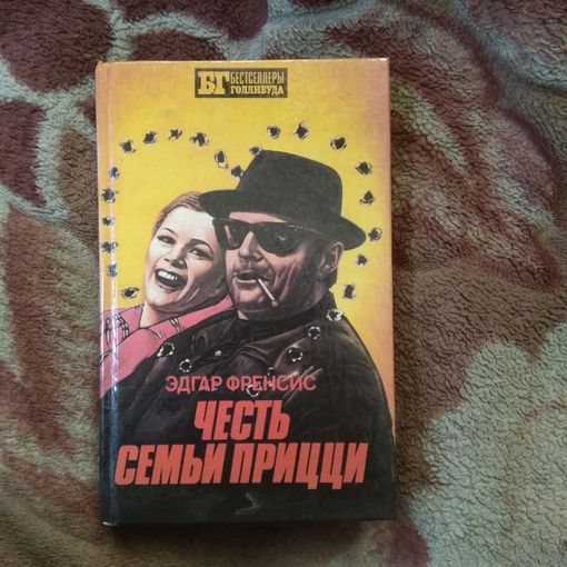 Бестселлеры Голливуда "Честь семьи Прицци"