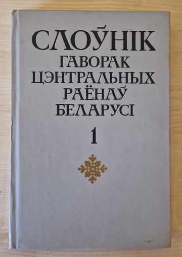 Слоўнік гаворак цэнтральных раёнаў Беларусі. Першы і адзіны выпушчаны том.  1990 год
