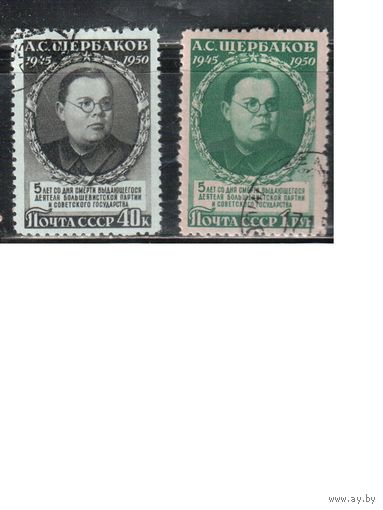 СССР-1950, (Заг.1433-1434), гаш. , А.Щербаков