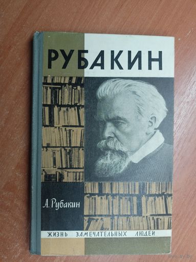 Александр Рубакин "Рубакин" из серии "Жизнь замечательных людей. ЖЗЛ"