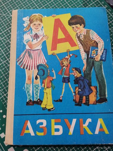 Азбука 1992г.