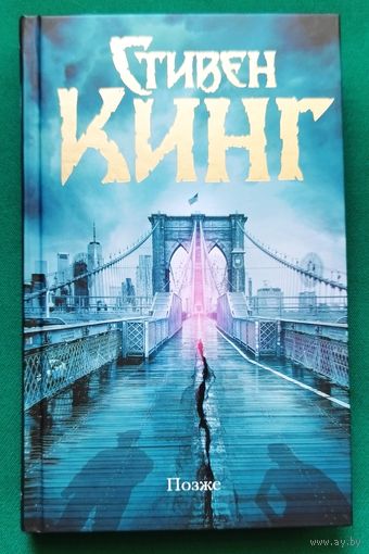 Стивен Кинг "Позже"