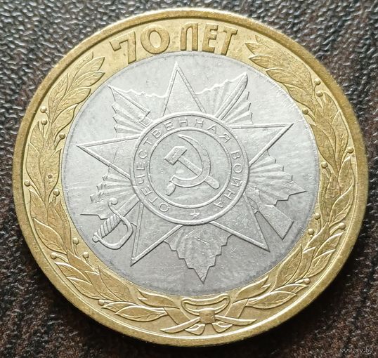 Россия 10 рублей, 2015 70 лет Победе в Великой Отечественной войне - орден Отечественной войны ( 1-9-6 )