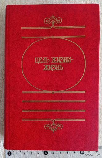 Цель жизни - жизнь. Сборник произведений русских публицистов 19 века