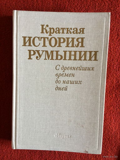 Краткая история Румынии. С древнейших времен до наших дней.