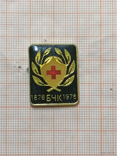 БЧК. 1878-1978.
