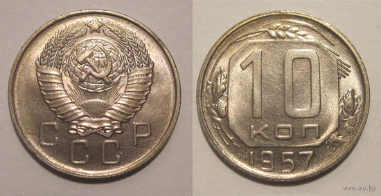 10 копеек 1957 UNC