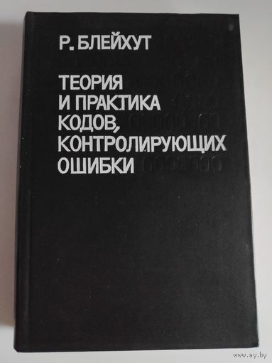 Р. Блейхут. Теория и практика кодов, контролирующих ошибки.
