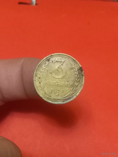 3 копейки 1927г