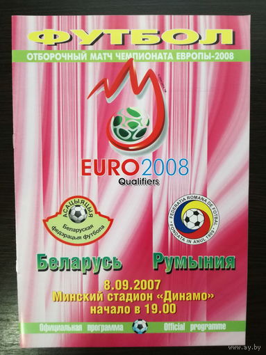 Беларусь-Румыния 2007