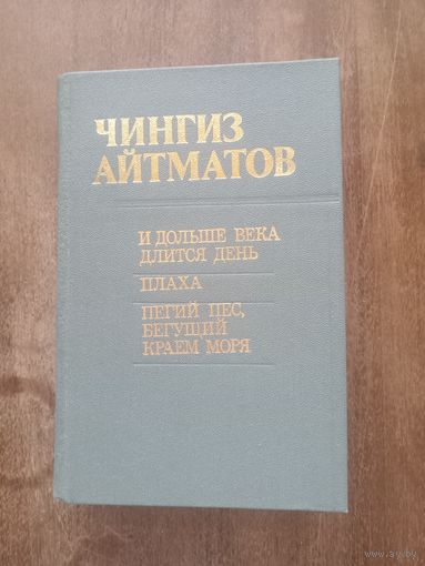 Айтматов. И дольше века длится день. Плаха. Пегий пес, бегущий краем моря