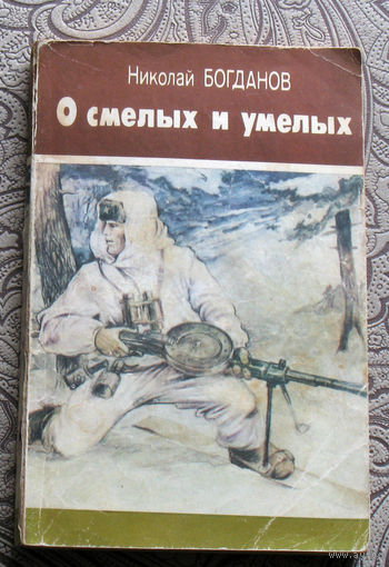 Николай Богданов О смелых и умелых.