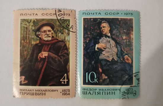 Две марки из серии "Деятели русской культуры" - М.Пришвин и Ф.Шаляпин