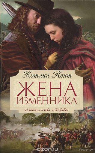 Кент. Жена изменника