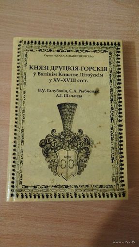 Самовывоз!!! Князі Друцкія-Горскія ў Вялікім Княстве Літоўскім. З мапай. Почтой не высылаю.