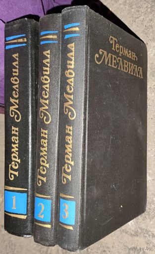 Герман МЕЛВИЛЛ. СОБРАНИЕ. В 3-х книгах