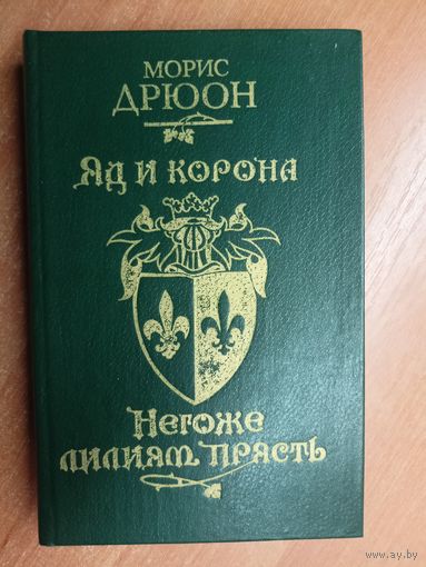 Морис Дрюон "Яд и корона. Негоже лилиям прясть"