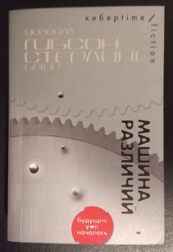 Уильям Гибсон. Брюс Стерлинг. Машина различий