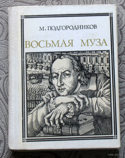 М.Подгородников Восьмая муза. Новиков. серия: Пионер - значит первый. Выпуск 59