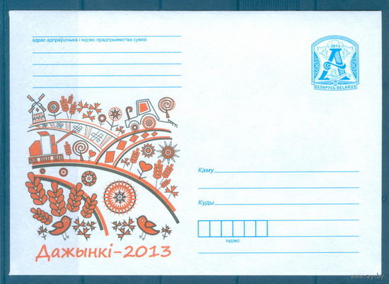 2013. МК Дожинки