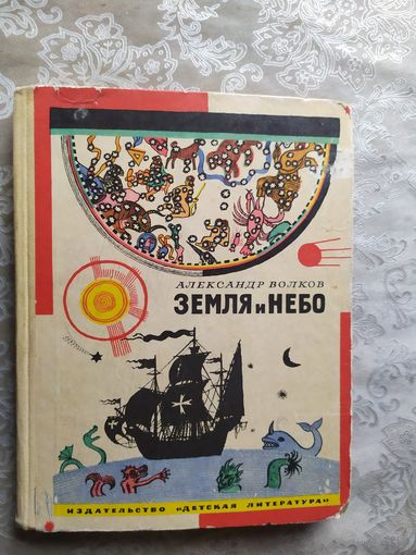 А.Волков"Земля и небо"\042