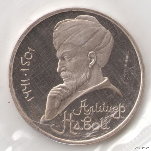1 рубль 1991 г. 550 лет рождения Навои (заводская упаковка) _состояние Proof