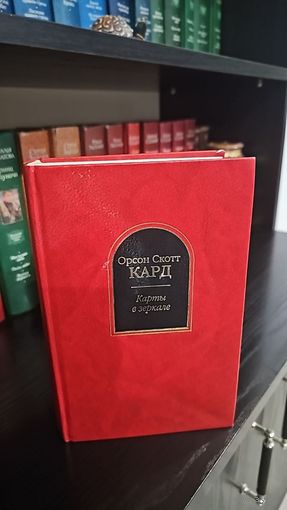 Карты в зеркале.Орсон Скотт Кард.Шедевры фантастики