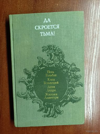 Французские материалисты XVIII в. об атеизме, религии, церкви "Да скроется тьма!"